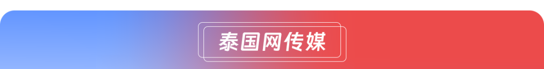 泰国“签证大收紧”，闹事者登“入境黑名单”