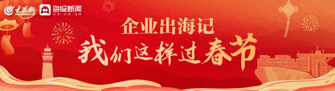 山东企业如何通过春节活动在海外建立深厚友谊？揭秘企业出海记背后的故事