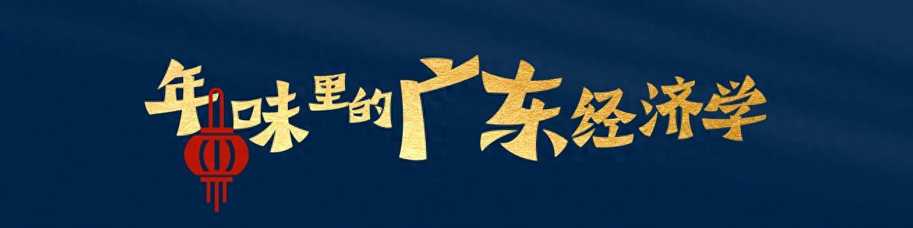 广东年味如何征服全球？揭秘醒狮、牛肉丸、年桔背后的经济奇迹