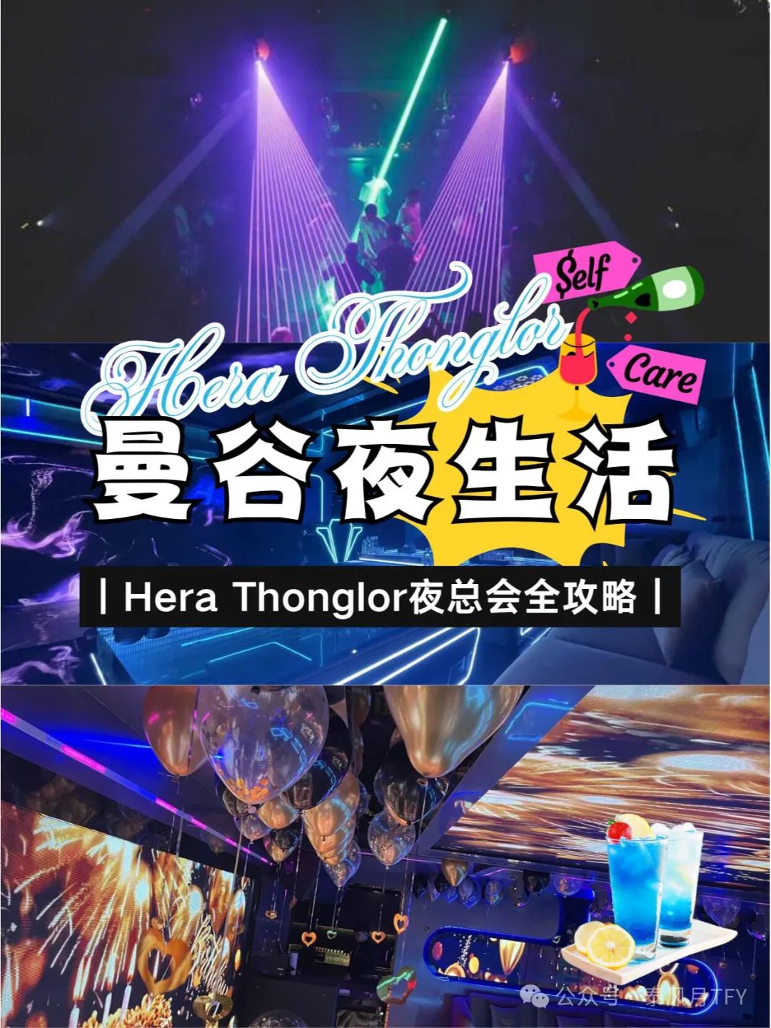 曼谷夜生活新宠Hera Thonglor夜总会，高颜值模特陪你嗨到天亮