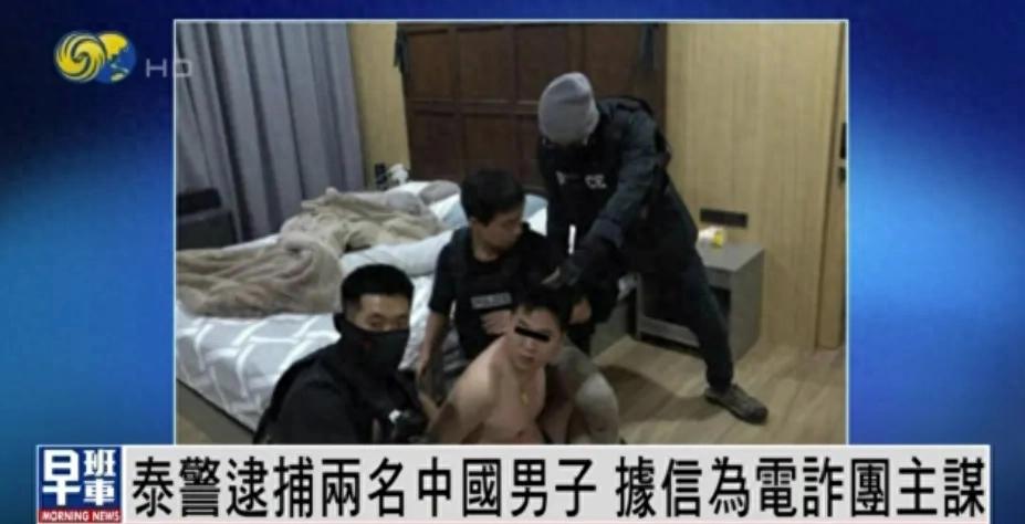 泰国警方曼谷逮捕两名中国男子，竟是电诈主谋？