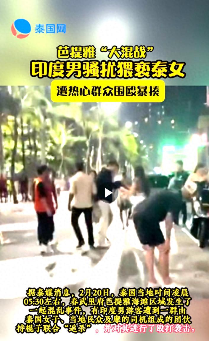 泰国芭提雅海滩惊爆街头混战！6名印度男游客与泰国女子冲突，背后真相竟然是？