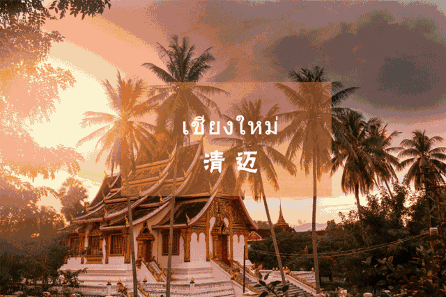 清迈是哪个国家_清迈_清迈在哪里