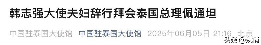 韩志强大使夫妇辞行，泰国总理亲自送别！背后究竟啥情况？