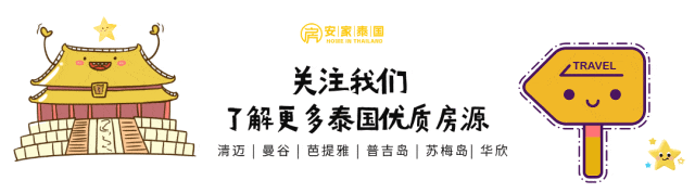 清迈惊现超优别墅！239.6平，420万泰铢租金，你还不冲？