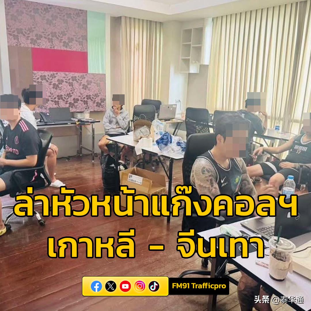 韩国-中国电信诈骗团伙_芭提雅_泰国芭提雅电信诈骗窝点逮捕
