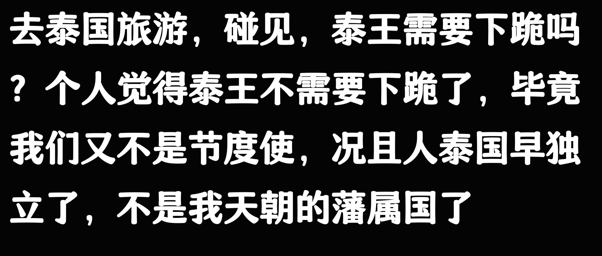 泰国旅游跪拜国王争议_泰国国王下跪争议_泰国旅游