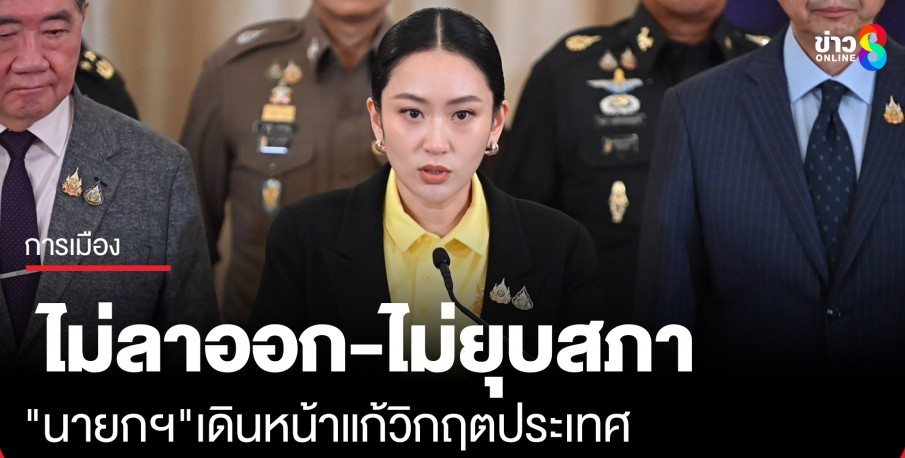 泰国新闻_泰国总理佩通坦辞职传闻_泰国议会解散可能性